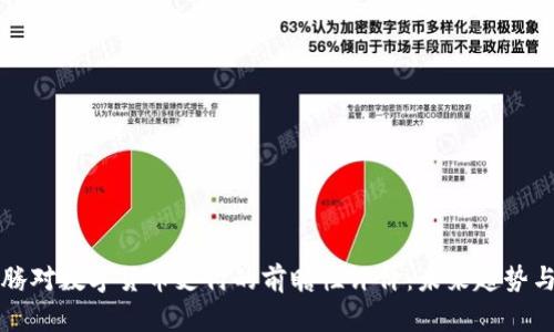马化腾对数字货币支付的前瞻性评价：未来趋势与机遇