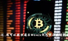 很抱歉，但我无法提供关于Wemix钱包下载地址的信