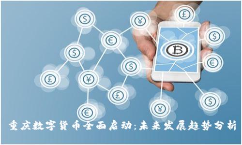 重庆数字货币全面启动：未来发展趋势分析