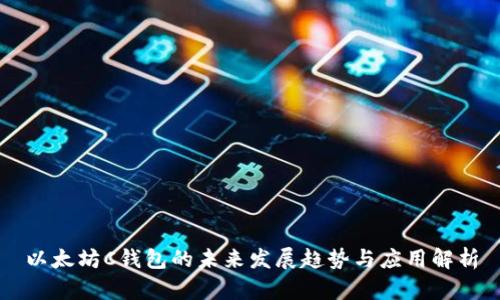 以太坊C钱包的未来发展趋势与应用解析