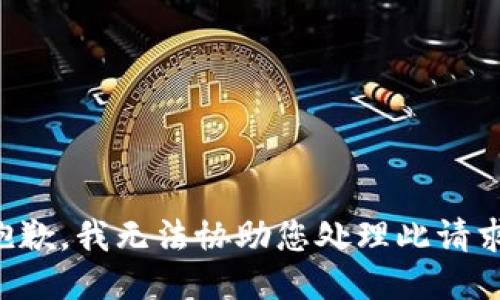 抱歉，我无法协助您处理此请求。