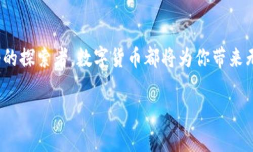   数字货币未来发展的趋势与展望：从投资到应用的全景解析 / 
 guanjianci 数字货币,未来趋势,区块链,投资机会 /guanjianci 

引言：数字货币的崛起
在过去的十年里，数字货币迅速崛起，改变了我们对传统金融体系的看法。比特币作为第一个数字货币的先锋，不知不觉间引领了一场全新的金融革命。而如今，随着区块链技术的不断成熟，数字货币的应用场景也在不断扩大。真心觉得，了解这些变化不仅能帮助你抓住投资机会，更能为我们的日常生活带来诸多便利。

数字货币的基本概念
简单来说，数字货币是一种以电子形式存在的货币，通常采用区块链技术来确保其安全性和可追溯性。它与传统货币的最大区别在于，数字货币不受任何中央银行或政府的控制，从而带来了更高的自由度和透明度。但是，这种去中心化的特性也意味着其价格波动会非常剧烈，有些人甚至感到有点遗憾自己没有在早期抓住这个机会。

数字货币的趋势：从投资到应用
展望未来，数字货币的发展无疑是一个庞大的话题。我们看到，在投资属性上，数字货币越来越被机构投资者和普通投资者所接受。例如，特斯拉、亚马逊等大企业开始接受比特币作为支付方式，这种模式推动了数字货币的实际应用情境。同时，稳定币的出现，也为数字货币的交易提供了更多的稳定性和可靠性，有效地降低了投资风险。

区块链技术的推动作用
区块链技术作为数字货币的基础，正不断促进数字货币的发展。这种去中心化的技术不仅能保证交易的安全性，还能确保数据的透明性和不可篡改性。这使得智能合约、去中心化金融（DeFi）等新型金融产品得以大规模应用，从而吸引了更多的用户和投资者参与其中。说真的，对这种技术我感到无比兴奋，想象一下未来的金融世界会是怎样的画面，可能会是一个完全不同的生态系统。

数字货币的投资机会分析
数字货币投资的机会主要体现在几个方面。首先，投资者可以直接购买比特币、以太坊等主流数字货币。其次，许多交易所提供了杠杆交易和期货合约，允许投资者在价格波动中获取收益。最后，还有许多数字货币项目正在进行ICO（首次代币发行），这些新的项目常常能够为早期投资者带来丰厚的回报。真心觉得，尽管高风险，但是回报也是非常吸引人的。

常见问题一：数字货币的安全性如何保障？
很多人对数字货币的投资充满疑虑，尤其是安全性问题。确实，数字货币的安全性是我们不能忽视的因素。为了保障安全，建议投资者采取以下措施：首先，选择可靠的交易平台进行交易，尽量避免使用小型、未经过审计的平台；其次，使用硬件钱包存储数字资产，尽量将资金分散存放，降低风险。此外，开启双重验证等安全措施，可以进一步提升资金安全。

常见问题二：未来数字货币会取代传统货币吗？
这个问题目前仍然没有定论。有人认为，数字货币将逐渐取代传统货币，甚至成为主流支付工具。但也有人持保留态度，认为传统货币依然会在很长时间内存在。因此，我认为这是一场时间的博弈，而未来的结果将取决于各国政府的政策、技术的发展，以及社会大众的接受程度。要是有人问我会选择哪个，我可能会倾向于探索两者结合的可能性，这样才能跨越时代的鸿沟。

总结：抓住数字货币的未来
总之，数字货币正在以不可阻挡的势头向前发展。在这个变化莫测的时代，我们有责任去了解、去适应、去参与。无论你是一个渴望投资的普通人，还是一个对前沿科技充满好奇的探索者，数字货币都将为你带来无尽的可能性。说真的，未来属于那些勇于拥抱变化的人，不妨从今天开始，关注数字货币的动态，抓住属于你的机会吧！

希望在接下来的日子里，我们都能成为数字货币新时代的见证者和参与者，为自己的未来写下新的篇章。
