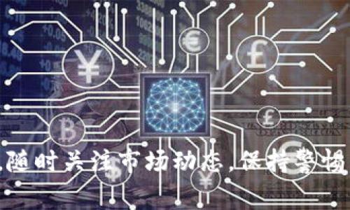 关于您提到的“TP钱包波场USDT转不出来”的问题，确实是许多用户在使用TP钱包时常常会遇到的。首先，让我们详细理解一下这个问题的背景和可能的原因。

一、TP钱包与波场USDT简介
TP钱包是一款流行的多链钱包，支持众多区块链资产的存储和管理。其中，波场（TRON）是一个以去中心化为核心的区块链平台，而USDT则是基于波场网络发行的稳定币，旨在将法定货币（例如美元）与数字货币的便捷性结合起来。

由于TP钱包和波场USDT的使用越来越普及，很多用户在进行资产转账时，不免会遇到一些问题，尤其是“转不出来”的情况。这不仅关系到用户的资产安全，也影响了用户对区块链技术的信任。

二、波场USDT转不出的常见原因
当用户在TP钱包中进行USDT转账时，可能会遭遇到多种障碍，影响转账的顺利进行。以下是一些可能导致USDT无法转出或转账失败的常见原因：

h41. 网络拥堵/h4
在区块链网络中，交易的验证和处理需要一定的时间。如果网络拥堵，用户的交易可能会被延迟，导致无法及时转出。此时，可以耐心等待网络恢复正常。

h42. 账户余额不足/h4
有时候用户在进行转账时，可能没有考虑到转账费用的问题。如果账户余额不足以支持转账费用，那么转账自然无法成功。

h43. 钱包版本问题/h4
TP钱包如果没有及时更新到最新版本，可能会出现一些兼容性问题或者功能故障。在转账之前，可以检查一下钱包是否是最新版本。

h44. 资产冻结/h4
用户的USDT如果因为某些安全原因被系统冻结，那么就无法进行转账。在这种情况下，可以联系TP钱包的客服，了解冻结的原因。

三、如何解决USDT转不出的问题
面对上述因素，用户可以采取一些措施来解决问题：

h41. 检查网络情况/h4
在进行转账前，用户可以通过相关区块链工具查询波场网络的拥堵情况。同时，保持良好的网络连接也是提高转账成功率的基础。

h42. 验证账户余额/h4
用户在发起转账请求前，最好先检查账户中的实际余额，确保余额足以支付转账金额及手续费。可以考虑转出少量资金进行测试。

h43. 更新钱包应用/h4
定期检查TP钱包的更新，确保自己使用的版本为最新版本。这不仅能提升安全性，还能保证各项功能的正常运行。

h44. 客服支持/h4
如果遇到无法解决的问题，不妨联系TP钱包的客服。专业的客服团队将帮助用户排解困境，提供可行的解决方案。

四、总结
USDT作为一种重要的数字资产，其流动性和可转账性对用户体验至关重要。当TP钱包中的USDT转不出来时，可以从网络状态、账户余额、钱包版本以及资产冻结等方面进行排查。希望通过以上信息，能帮助到在转账中遇到困难的用户，提升大家的使用体验。

可能相关问题

h4问题1：TP钱包和其他钱包相比有哪些优势？/h4
TP钱包因其简洁易用、安全性高以及对多链资产的友好支持而受到用户的青睐。

h4问题2：波场的未来发展趋势如何？/h4
随着去中心化应用（DApp）的持续发展，波场有望进一步扩展其生态，吸引越来越多的开发者和用户加入。

希望这些内容可以帮助更多人在使用TP钱包时获得良好的体验，也希望大家在数字货币的世界里能够理性投资，随时关注市场动态，保持警惕，珍惜自己的数字资产。