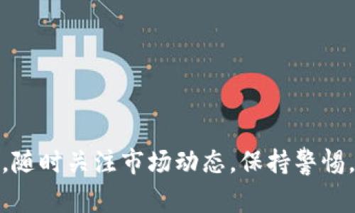 关于您提到的“TP钱包波场USDT转不出来”的问题，确实是许多用户在使用TP钱包时常常会遇到的。首先，让我们详细理解一下这个问题的背景和可能的原因。

一、TP钱包与波场USDT简介
TP钱包是一款流行的多链钱包，支持众多区块链资产的存储和管理。其中，波场（TRON）是一个以去中心化为核心的区块链平台，而USDT则是基于波场网络发行的稳定币，旨在将法定货币（例如美元）与数字货币的便捷性结合起来。

由于TP钱包和波场USDT的使用越来越普及，很多用户在进行资产转账时，不免会遇到一些问题，尤其是“转不出来”的情况。这不仅关系到用户的资产安全，也影响了用户对区块链技术的信任。

二、波场USDT转不出的常见原因
当用户在TP钱包中进行USDT转账时，可能会遭遇到多种障碍，影响转账的顺利进行。以下是一些可能导致USDT无法转出或转账失败的常见原因：

h41. 网络拥堵/h4
在区块链网络中，交易的验证和处理需要一定的时间。如果网络拥堵，用户的交易可能会被延迟，导致无法及时转出。此时，可以耐心等待网络恢复正常。

h42. 账户余额不足/h4
有时候用户在进行转账时，可能没有考虑到转账费用的问题。如果账户余额不足以支持转账费用，那么转账自然无法成功。

h43. 钱包版本问题/h4
TP钱包如果没有及时更新到最新版本，可能会出现一些兼容性问题或者功能故障。在转账之前，可以检查一下钱包是否是最新版本。

h44. 资产冻结/h4
用户的USDT如果因为某些安全原因被系统冻结，那么就无法进行转账。在这种情况下，可以联系TP钱包的客服，了解冻结的原因。

三、如何解决USDT转不出的问题
面对上述因素，用户可以采取一些措施来解决问题：

h41. 检查网络情况/h4
在进行转账前，用户可以通过相关区块链工具查询波场网络的拥堵情况。同时，保持良好的网络连接也是提高转账成功率的基础。

h42. 验证账户余额/h4
用户在发起转账请求前，最好先检查账户中的实际余额，确保余额足以支付转账金额及手续费。可以考虑转出少量资金进行测试。

h43. 更新钱包应用/h4
定期检查TP钱包的更新，确保自己使用的版本为最新版本。这不仅能提升安全性，还能保证各项功能的正常运行。

h44. 客服支持/h4
如果遇到无法解决的问题，不妨联系TP钱包的客服。专业的客服团队将帮助用户排解困境，提供可行的解决方案。

四、总结
USDT作为一种重要的数字资产，其流动性和可转账性对用户体验至关重要。当TP钱包中的USDT转不出来时，可以从网络状态、账户余额、钱包版本以及资产冻结等方面进行排查。希望通过以上信息，能帮助到在转账中遇到困难的用户，提升大家的使用体验。

可能相关问题

h4问题1：TP钱包和其他钱包相比有哪些优势？/h4
TP钱包因其简洁易用、安全性高以及对多链资产的友好支持而受到用户的青睐。

h4问题2：波场的未来发展趋势如何？/h4
随着去中心化应用（DApp）的持续发展，波场有望进一步扩展其生态，吸引越来越多的开发者和用户加入。

希望这些内容可以帮助更多人在使用TP钱包时获得良好的体验，也希望大家在数字货币的世界里能够理性投资，随时关注市场动态，保持警惕，珍惜自己的数字资产。
