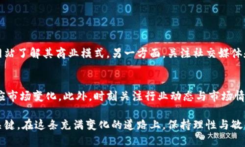 如何有效查询数字货币的中签价：全攻略

随着数字货币市场的日益发展，许多人希望了解如何查询数字货币的中签价。中签价指的是在进行数字货币众筹或发行时，参与者获得代币所需的价格。这个价格不仅影响着投资者的决策，也在一定程度上反映了市场的健康状况和未来的潜力。

数字货币中签价的基本概念

首先，让我们来了解一下什么是“中签价”。通常来说，中签价是在数字货币项目的预售或首次代币发行（ICO）期间，投资者购买代币时需要支付的价格。这一价格通常是根据项目方设定的发行参数和市场需求综合决定的。

例如，某个新兴的区块链项目在ICO阶段可能设定每个代币的价格为0.1个以太坊。这意味着，投资者在中签后，需要支付相应数量的以太坊才能获得这些代币。中签价不仅受市场供求关系的影响，也与项目的背景、团队、社会认可度等因素密不可分。

查询中签价的有效途径

为了准确查询数字货币的中签价，投资者可以通过以下几种方式进行获取：

h41. 项目官网/h4
访问数字货币项目的官方网站是查询中签价最直接和可靠的方式。大多数优质项目会在官网上公布相关的ICO详情，包括价格、时间、数量等信息。查看官网时，务必确认网站的真实性，以防遭遇诈骗。

h42. 区块链浏览器/h4
许多区块链浏览器提供了实时的交易数据。比如，以太坊的Etherscan可以用来查询特定项目的代币交易记录及其历史价格，帮助投资者判断代币的中签价。这种方式虽然需要一定的技术背景，但能提供更详尽的数据支持。

h43. 加密货币交易所/h4
一些主流交易所会在其平台上列出即将发行代币的中签价格及其他信息。投资者可以在交易所的相关页面查看这些信息。有趣的是，交易所积累的用户反馈和交易热度也可以为价格走势提供分析参考。

h44. 社交媒体和社区论坛/h4
社交媒体平台和加密货币社区论坛，如Reddit、Telegram、Twitter等，常常是投资者交流信息的重要场所。在这些平台上，许多用户分享关于中签价的实时信息、反馈和分析，能够帮助投资者做出明智的决策。不过，信息的真伪需要自行甄别。

避免常见的查询误区

在查询中签价时，投资者常常会遇到一些误区：

h41. 依赖虚假信息/h4
很多不法分子会在网络上散布虚假信息，冒充项目方发布中签价，或引导投机买卖，因此务需特别小心，确保信息来源是官方网站或具有公信力的媒体。

h42. 忽略波动性/h4
数字货币的价格波动极大，一些投资者可能会忽略前期中签价的参考意义。即便是中签成功，市场价格可能会迅速波动，建议投资者保持理性。

对未来中签价趋势的预测

数字货币市场的未来充满不确定性，但一些趋势是值得关注的：

h41. 市场透明度提升/h4
随着监管的不断增强，数字货币项目将会变得更加透明，价格信息也会更加容易获取。这对投资者来说，能够减少信息不对称，降低风险。

h42. 更加成熟的投资工具/h4
未来，随着加密货币投资工具的不断成熟，投资者将能够更好地分析市场趋势，以便做出明智的中签决策。

常见问题解答

h4问题1：我该如何判断项目的真实价值？/h4
评估项目的真实价值需要综合考虑多个因素，包括团队背景、市场需求、技术优势等。一方面，可以查阅项目的白皮书和官方网站了解其商业模式，另一方面，关注社交媒体和社区反馈也非常重要。

h4问题2：如何应对中签后代币价格的波动？/h4
对于中签后代币价格的波动，投资者首先需要保持冷静。可以通过设定止损目标或策略性地选择长期持有或短期交易，来适应市场变化。此外，时刻关注行业动态与市场情绪也是非常有益的选择。

总结而言，查询数字货币的中签价并不是一件复杂的事情，但要做到准确、全面、合理地获取信息，才是提高投资成功几率的关键。在这条充满变化的道路上，保持理性与敏锐的洞察力，绝对是每位投资者应具备的素养。我真心觉得，只有不断学习与实践，才能在这个领域中找到属于我的那片天空。