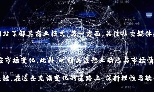 如何有效查询数字货币的中签价：全攻略

随着数字货币市场的日益发展，许多人希望了解如何查询数字货币的中签价。中签价指的是在进行数字货币众筹或发行时，参与者获得代币所需的价格。这个价格不仅影响着投资者的决策，也在一定程度上反映了市场的健康状况和未来的潜力。

数字货币中签价的基本概念

首先，让我们来了解一下什么是“中签价”。通常来说，中签价是在数字货币项目的预售或首次代币发行（ICO）期间，投资者购买代币时需要支付的价格。这一价格通常是根据项目方设定的发行参数和市场需求综合决定的。

例如，某个新兴的区块链项目在ICO阶段可能设定每个代币的价格为0.1个以太坊。这意味着，投资者在中签后，需要支付相应数量的以太坊才能获得这些代币。中签价不仅受市场供求关系的影响，也与项目的背景、团队、社会认可度等因素密不可分。

查询中签价的有效途径

为了准确查询数字货币的中签价，投资者可以通过以下几种方式进行获取：

h41. 项目官网/h4
访问数字货币项目的官方网站是查询中签价最直接和可靠的方式。大多数优质项目会在官网上公布相关的ICO详情，包括价格、时间、数量等信息。查看官网时，务必确认网站的真实性，以防遭遇诈骗。

h42. 区块链浏览器/h4
许多区块链浏览器提供了实时的交易数据。比如，以太坊的Etherscan可以用来查询特定项目的代币交易记录及其历史价格，帮助投资者判断代币的中签价。这种方式虽然需要一定的技术背景，但能提供更详尽的数据支持。

h43. 加密货币交易所/h4
一些主流交易所会在其平台上列出即将发行代币的中签价格及其他信息。投资者可以在交易所的相关页面查看这些信息。有趣的是，交易所积累的用户反馈和交易热度也可以为价格走势提供分析参考。

h44. 社交媒体和社区论坛/h4
社交媒体平台和加密货币社区论坛，如Reddit、Telegram、Twitter等，常常是投资者交流信息的重要场所。在这些平台上，许多用户分享关于中签价的实时信息、反馈和分析，能够帮助投资者做出明智的决策。不过，信息的真伪需要自行甄别。

避免常见的查询误区

在查询中签价时，投资者常常会遇到一些误区：

h41. 依赖虚假信息/h4
很多不法分子会在网络上散布虚假信息，冒充项目方发布中签价，或引导投机买卖，因此务需特别小心，确保信息来源是官方网站或具有公信力的媒体。

h42. 忽略波动性/h4
数字货币的价格波动极大，一些投资者可能会忽略前期中签价的参考意义。即便是中签成功，市场价格可能会迅速波动，建议投资者保持理性。

对未来中签价趋势的预测

数字货币市场的未来充满不确定性，但一些趋势是值得关注的：

h41. 市场透明度提升/h4
随着监管的不断增强，数字货币项目将会变得更加透明，价格信息也会更加容易获取。这对投资者来说，能够减少信息不对称，降低风险。

h42. 更加成熟的投资工具/h4
未来，随着加密货币投资工具的不断成熟，投资者将能够更好地分析市场趋势，以便做出明智的中签决策。

常见问题解答

h4问题1：我该如何判断项目的真实价值？/h4
评估项目的真实价值需要综合考虑多个因素，包括团队背景、市场需求、技术优势等。一方面，可以查阅项目的白皮书和官方网站了解其商业模式，另一方面，关注社交媒体和社区反馈也非常重要。

h4问题2：如何应对中签后代币价格的波动？/h4
对于中签后代币价格的波动，投资者首先需要保持冷静。可以通过设定止损目标或策略性地选择长期持有或短期交易，来适应市场变化。此外，时刻关注行业动态与市场情绪也是非常有益的选择。

总结而言，查询数字货币的中签价并不是一件复杂的事情，但要做到准确、全面、合理地获取信息，才是提高投资成功几率的关键。在这条充满变化的道路上，保持理性与敏锐的洞察力，绝对是每位投资者应具备的素养。我真心觉得，只有不断学习与实践，才能在这个领域中找到属于我的那片天空。