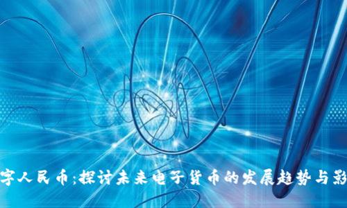 数字人民币：探讨未来电子货币的发展趋势与影响