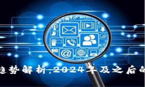 数字货币趋势解析：2024年及之后的投资机会