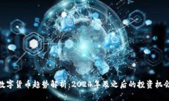 数字货币趋势解析：2024年及之后的投资机会