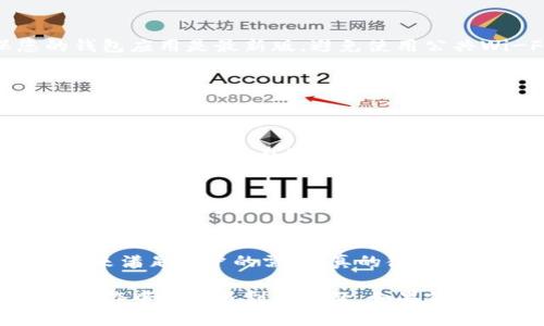 关于TP钱包中的交易币划转，首先，这是一个非常重要的话题。在区块链和加密货币迅速发展的今天，钱包的管理和币的转移显得尤为关键。TP钱包是一个多功能的数字资产管理平台，用户可以安全、便捷地进行各种加密货币的存储和交易。接下来，我们将深入探讨TP钱包的功能、币的划转流程以及潜在的注意事项。

TP钱包简介
TP钱包，作为一款专业的去中心化数字资产钱包，支持多种主流加密货币的存储和交易。无论你是加密货币的新手还是老手，TP钱包都提供了友好的用户界面和强大的安全性。该钱包不仅可以让用户进行资产的管理，同时也支持在线交易、币的划转以及DApp的使用。

为何需要了解币的划转？
币的划转是指将数字货币从一个地址转移到另一个地址的过程。对于投资者而言，了解这一过程不仅仅是出于技术层面的考虑，更是出于对资金安全和交易效率的重视。随着市场的波动，快速、安全地划转资产是保护个人财富的重要步骤。然而，很多投资者在初次操作时，出于对流程的不熟悉，常常会遇到各种问题。

TP钱包中的币划转流程
在TP钱包中进行币的划转，整体流程相对简单。下面是具体步骤：
ol
li打开TP钱包APP，确保已经创建或导入了您的钱包账户。/li
li在主界面，选择您想要划转的加密货币类型。/li
li点击“转账”按钮，输入接收方的地址。这是非常重要的一步，因为错误的地址会导致资金的永久性损失。/li
li输入您想要划转的金额。/li
li确认交易信息无误后，输入您的交易密码或使用生物识别功能进行确认。/li
li等待交易在区块链上的确认，这可能需要几分钟时间。/li
/ol

安全注意事项
对于每一位加密货币用户来说，安全永远是第一位的。令我感到遗憾的是，很多人在进行币划转时往往忽略了一些基本的安全措施。确保您的钱包应用是最新版，避免使用公共Wi-Fi进行交易，并定期备份您的私钥或助记词。

币划转的常见问题解答
在进行币的划转时，用户常常会遇到一些问题。以下是两个常见问题，以及我们对它们的解答：

h4问题一：如果输入错误的地址会发生什么？/h4
真心觉得这个问题特别重要，因为输入错误的地址是很多人最常犯的错误。一旦您将币转账到一个错误的地址，基本上无法恢复，这意味着资产将永久消失。为了避免这种错误，建议在确认转账前，仔细核对收款地址，多拷贝几次，确保无误。

h4问题二：跨链转账是否方便？/h4
在区块链的世界里，跨链转账是一个非常热门的话题。有点遗憾的是，并不是所有的钱包都支持多链划转。在TP钱包中，用户可以便捷地进行不同网络之间的划转，但仍需关注相应的手续费和时间差异。在选择进行跨链转账时，请务必了解相关费用，以及是否会影响到账时间。

结尾：未来的币划转或许更简单
伴随着区块链技术的不断进步，未来的币划转将会变得更加简单和高效。TP钱包也在不断更新和其用户体验，未来可能会推出更多便捷的功能来满足用户的需求。真的很期待看到这种改变！在这个瞬息万变的市场中，用户应持续关注相关的趋势和安全措施，以更好地管理自己的数字资产。

总而言之，TP钱包为用户提供了一种安全、便捷的方式来划转和管理各种数字货币。通过理解币的划转流程和安全注意事项，可以大大降低在操作中可能遇到的问题。如果你还有其他关于TP钱包或币划转的问题，欢迎随时咨询，我们一起交流学习！