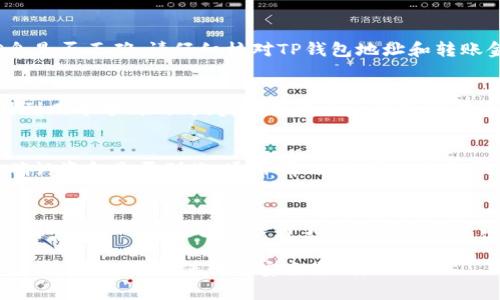 要将BK钱包中的资金转到TP钱包，您可以遵循以下步骤。但请注意，由于各个钱包平台的操作界面可能会有所不同，请根据您具体使用的钱包页面进行操作。

### 步骤一：打开BK钱包
首先，您需要登录您的BK钱包账户。在登录后，您会看到主界面，其中包含您的数字资产和余额信息。

### 步骤二：选择转账功能
在BK钱包的主界面，寻找“转账”或“提现”选项，该选项通常在主导航菜单中。如果找不到，请查看其他标签，如“资金”、“资产管理”等。

### 步骤三：输入转账信息
点击转账后，您需要输入TP钱包的地址。TP钱包地址是一个长度通常为34个字符的字符串，确保准确无误地输入该地址。同时，确认您要转账的金额。

### 步骤四：确认转账
在输入完相关信息后，通常会有一个确认页面供您检查输入的信息是否正确。请仔细核对TP钱包地址和转账金额，确保信息无误。如果一切正确，点击“确认”或者“提交”按钮。

### 步骤五：等待确认
转账请求发送后，BK钱包会处理您的转账。该过程可能需要几分钟到几十分钟的时间，具体取决于网络拥堵情况。在这一过程中，您可以通过BK钱包的交易记录查看转账状态。

### 步骤六：检查TP钱包
在BK钱包完成转账后，您可以登录到TP钱包，检查您的账户余额，确认资金是否到账。通常情况下，资金会很快显示在您的TP钱包中。

### 注意事项
转账时请务必确认钱包地址的准确性。一旦转账完成，资金将无法追回。此外，确保在转账前了解两者之间可能产生的任何手续费。

若有任何问题或不确定之处，建议您通过BK或TP钱包的客服渠道进行咨询，以确保转账安全顺利。