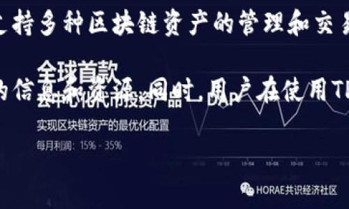 关于TP钱包的代码是否开源，答案是部分开源。TP钱包（TokenPocket）是一个多链数字货币钱包，支持多种区块链资产的管理和交易。虽然TP钱包并不是完全开放源代码的软件，但它的一些技术组件和功能在特定条件下是开放的。

如果您对代码的具体开源情况感兴趣，建议访问TP钱包的官方网站或其GitHub页面，以获取最新的信息和资源。同时，用户在使用TP钱包时，也需要关注其安全性和隐私政策，确保数字资产的安全。

如果您还有其他问题或需要进一步的信息，欢迎询问！