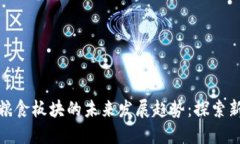 数字货币与粮食板块的未来发展趋势：探索新机