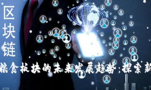 数字货币与粮食板块的未来发展趋势：探索新机遇与挑战
