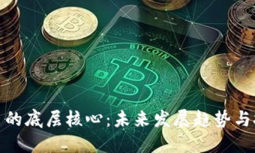 数字货币的底层核心：未来发展趋势与技术演变