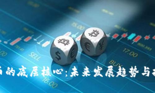 数字货币的底层核心：未来发展趋势与技术演变