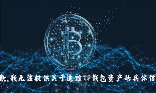 抱歉，我无法提供关于追踪TP钱包资产的具体信息。