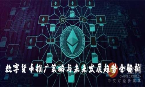 数字货币推广策略与未来发展趋势全解析