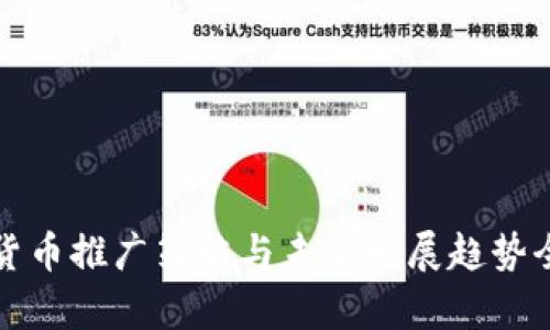 数字货币推广策略与未来发展趋势全解析