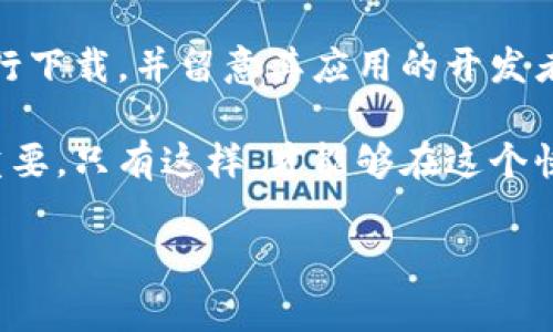 TP钱包的安全性分析：币会被盗吗？

在如今这个数字货币日益繁荣的时代，钱包的安全性问题日渐引起了广泛的关注。TP钱包作为一种流行的数字资产管理工具，其安全性自然成为了用户的心头之患。那么，TP钱包的币会被盗吗？这是一个值得深思的问题。

一、TP钱包简介

TP钱包是一款为用户提供数字货币存储、转账和交易等服务的移动应用程序。在科技日新月异的今天，越来越多的人选择使用TP钱包来管理自己的数字资产。它支持多种主流数字货币，并且操作界面友好，让用户可以轻松上手。

二、TP钱包的安全机制

尽管TP钱包本身在安全性设计上做了许多努力，但我们仍然不能忽视数字资产本身所面临的风险。TP钱包主要通过以下几个方面来确保用户的资金安全：

ul
    listrong私钥管理：/strongTP钱包采用了非托管式钱包模式，用户的私钥完全掌握在自己手中。这意味着，只要用户妥善管理自己的私钥，钱包里的币就不会轻易被盗。/li
    listrong多重签名技术：/strongTP钱包支持多重签名功能，让用户在进行高价值转账时需要多个授权，提高了安全性。/li
    listrong及时更新和修复漏洞：/strong开发团队会定期对钱包进行更新和维护，以修复可能存在的安全漏洞。/li
    listrong资金安全保障机制：/strongTP钱包致力于为用户提供高水平的安全保障服务，尽管不能做到百分之百安全，但它的安全机制让用户可以安心使用。/li
/ul

三、数字资产被盗的常见原因

虽然TP钱包在安全性方面做了很多努力，但我们依然不能完全避免钱包被盗的风险。以下是一些导致数字资产被盗的常见原因：

ul
    listrong用户自身的不当操作：/strong许多用户在使用TP钱包时，可能会由于疏忽而泄露自己的私钥或助记词。例如，在不安全的环境下输入助记词，或者将私钥保存在不安全的地方。/li
    listrong钓鱼网站和恶意软件：/strong网络钓鱼是一个常见的诈骗方式，很多用户在不知情的情况下输入了自己的钱包信息而导致资产被盗。而一些恶意软件也可能会监控用户的操作，窃取他们的敏感信息。/li
    listrong社交工程攻击：/strong通过操纵、误导用户来获取其信任，进而窃取资产的案例屡见不鲜。黑客通常会伪装成官方客服，向用户索要敏感信息。/li
    listrong第三方服务风险：/strong如果用户在TP钱包之外使用第三方服务来存储或交易资产，这也可能增加被盗的风险。/li
/ul

四、如何保障TP钱包的安全性

为了有效降低TP钱包被盗的风险，用户应采取一定的安全措施：

ul
    listrong妥善管理私钥：/strong不要将私钥和助记词保存在在线云存储上，尽量用纸质或其他离线方式保存。/li
    listrong启用多重签名：/strong在进行大的交易时，使用多重签名功能来增加安全性。/li
    listrong定期更新：/strong保持TP钱包的最新版本，确保系统免受已知安全漏洞的影响。/li
    listrong填写正确的信息：/strong在进行交易时仔细检查对方地址，确保没有错误。/li
    listrong提高警惕：/strong对接收到的不明链接和电子邮件保持警惕，不要轻易提供个人信息。/li
/ul

五、TP钱包的未来发展

随着区块链技术的不断进步，TP钱包的未来也充满了无限可能。我们可以期待以下几个方面的发展：

ul
    listrong更加安全的技术升级：/strong未来在安全技术上可能会有更大的创新，比如量子加密技术等新兴技术将可能被引入TP钱包的安全体系当中。/li
    listrong多功能性扩展：/strong未来的TP钱包可能不仅仅是一个资产管理工具，还将融合更多的金融服务，如借贷、抵押等功能。/li
    listrong用户体验：/strong体验是一个永恒的主题，TP钱包将继续用户界面和交互设计，使用户可以更加便利地进行数字资产管理。/li
/ul

六、总结

总而言之，TP钱包的币是否会被盗，很大程度上取决于用户自身的安全意识与操作习惯。TP钱包虽然采用了多种安全机制来保护用户的资产，但网络世界依然充满了未知的风险。

真心觉得，安全是一个循环的过程，用户必须时刻保持警惕并采取适当的防护措施，才能有效保护自己的数字资产。在这个快速发展的数字货币时代，增强安全意识是每位投资者都应必备的素养。

常见问题解答

问题一：TP钱包是否有官方客服渠道？

当然有！TP钱包提供官方客服支持，如果用户在使用过程中遇到问题，可以通过官方网站找到相关的支持渠道。有效地利用这些资源，可以帮助用户更好地解决问题，保障自己的资产安全。

问题二：如何识别假冒的TP钱包应用？

有点遗憾的是，假冒应用非常普遍。用户在下载TP钱包时，应优先从官方网站或可信的应用商店进行下载，并留意其应用的开发者信息。如果某个应用的评价很差或者下载量极低，那么就需要小心了！

综上所述，TP钱包的安全性虽然得到了诸多保障，但用户自身的安全意识和正确的使用方法同样重要。只有这样，才能够在这个快速发展的数字经济中保护好自己的资产。

TP钱包, 数字货币, 安全性, 钱包被盗/guanjianci