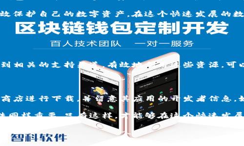 TP钱包的安全性分析：币会被盗吗？

在如今这个数字货币日益繁荣的时代，钱包的安全性问题日渐引起了广泛的关注。TP钱包作为一种流行的数字资产管理工具，其安全性自然成为了用户的心头之患。那么，TP钱包的币会被盗吗？这是一个值得深思的问题。

一、TP钱包简介

TP钱包是一款为用户提供数字货币存储、转账和交易等服务的移动应用程序。在科技日新月异的今天，越来越多的人选择使用TP钱包来管理自己的数字资产。它支持多种主流数字货币，并且操作界面友好，让用户可以轻松上手。

二、TP钱包的安全机制

尽管TP钱包本身在安全性设计上做了许多努力，但我们仍然不能忽视数字资产本身所面临的风险。TP钱包主要通过以下几个方面来确保用户的资金安全：

ul
    listrong私钥管理：/strongTP钱包采用了非托管式钱包模式，用户的私钥完全掌握在自己手中。这意味着，只要用户妥善管理自己的私钥，钱包里的币就不会轻易被盗。/li
    listrong多重签名技术：/strongTP钱包支持多重签名功能，让用户在进行高价值转账时需要多个授权，提高了安全性。/li
    listrong及时更新和修复漏洞：/strong开发团队会定期对钱包进行更新和维护，以修复可能存在的安全漏洞。/li
    listrong资金安全保障机制：/strongTP钱包致力于为用户提供高水平的安全保障服务，尽管不能做到百分之百安全，但它的安全机制让用户可以安心使用。/li
/ul

三、数字资产被盗的常见原因

虽然TP钱包在安全性方面做了很多努力，但我们依然不能完全避免钱包被盗的风险。以下是一些导致数字资产被盗的常见原因：

ul
    listrong用户自身的不当操作：/strong许多用户在使用TP钱包时，可能会由于疏忽而泄露自己的私钥或助记词。例如，在不安全的环境下输入助记词，或者将私钥保存在不安全的地方。/li
    listrong钓鱼网站和恶意软件：/strong网络钓鱼是一个常见的诈骗方式，很多用户在不知情的情况下输入了自己的钱包信息而导致资产被盗。而一些恶意软件也可能会监控用户的操作，窃取他们的敏感信息。/li
    listrong社交工程攻击：/strong通过操纵、误导用户来获取其信任，进而窃取资产的案例屡见不鲜。黑客通常会伪装成官方客服，向用户索要敏感信息。/li
    listrong第三方服务风险：/strong如果用户在TP钱包之外使用第三方服务来存储或交易资产，这也可能增加被盗的风险。/li
/ul

四、如何保障TP钱包的安全性

为了有效降低TP钱包被盗的风险，用户应采取一定的安全措施：

ul
    listrong妥善管理私钥：/strong不要将私钥和助记词保存在在线云存储上，尽量用纸质或其他离线方式保存。/li
    listrong启用多重签名：/strong在进行大的交易时，使用多重签名功能来增加安全性。/li
    listrong定期更新：/strong保持TP钱包的最新版本，确保系统免受已知安全漏洞的影响。/li
    listrong填写正确的信息：/strong在进行交易时仔细检查对方地址，确保没有错误。/li
    listrong提高警惕：/strong对接收到的不明链接和电子邮件保持警惕，不要轻易提供个人信息。/li
/ul

五、TP钱包的未来发展

随着区块链技术的不断进步，TP钱包的未来也充满了无限可能。我们可以期待以下几个方面的发展：

ul
    listrong更加安全的技术升级：/strong未来在安全技术上可能会有更大的创新，比如量子加密技术等新兴技术将可能被引入TP钱包的安全体系当中。/li
    listrong多功能性扩展：/strong未来的TP钱包可能不仅仅是一个资产管理工具，还将融合更多的金融服务，如借贷、抵押等功能。/li
    listrong用户体验：/strong体验是一个永恒的主题，TP钱包将继续用户界面和交互设计，使用户可以更加便利地进行数字资产管理。/li
/ul

六、总结

总而言之，TP钱包的币是否会被盗，很大程度上取决于用户自身的安全意识与操作习惯。TP钱包虽然采用了多种安全机制来保护用户的资产，但网络世界依然充满了未知的风险。

真心觉得，安全是一个循环的过程，用户必须时刻保持警惕并采取适当的防护措施，才能有效保护自己的数字资产。在这个快速发展的数字货币时代，增强安全意识是每位投资者都应必备的素养。

常见问题解答

问题一：TP钱包是否有官方客服渠道？

当然有！TP钱包提供官方客服支持，如果用户在使用过程中遇到问题，可以通过官方网站找到相关的支持渠道。有效地利用这些资源，可以帮助用户更好地解决问题，保障自己的资产安全。

问题二：如何识别假冒的TP钱包应用？

有点遗憾的是，假冒应用非常普遍。用户在下载TP钱包时，应优先从官方网站或可信的应用商店进行下载，并留意其应用的开发者信息。如果某个应用的评价很差或者下载量极低，那么就需要小心了！

综上所述，TP钱包的安全性虽然得到了诸多保障，但用户自身的安全意识和正确的使用方法同样重要。只有这样，才能够在这个快速发展的数字经济中保护好自己的资产。

TP钱包, 数字货币, 安全性, 钱包被盗/guanjianci
