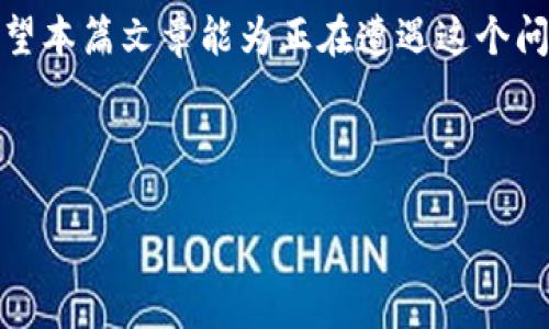 数字货币账户注销的困惑：为什么这么难？

在数字货币日渐普及的今天，越来越多的人投身于这个充满机遇和挑战的领域。然而，随着交易的增加，很多用户也开始意识到，注销数字货币账户似乎并不是一件简单的事情。许多人纷纷询问，为什么数字货币账户注销这么困难？是不是我们在数字货币世界的每一步都留下了不可抹去的痕迹？

数字货币账户注销的背景

随着比特币、以太坊等虚拟货币的崛起，越来越多的交易平台在市场上涌现。用户在这些平台上创建账户，买卖数字货币，从而享受虚拟货币带来的收益。但是，在某个时刻，由于各种原因，用户可能希望关闭自己的账户，例如不再交易、换平台，甚至只是出于安全考虑。不过这背后涉及的技术和政策因素，使得注销数字货币账户并非想象中的那么简单。

注销数字货币账户的难点

首先，许多数字货币交易平台在账户注销的过程中存在一系列的规定和程序。例如，平台可能要求用户提供身份验证，确认用户的身份并防止任何潜在的欺诈行为。在这个过程中，如果用户无法提供相关信息或者忘记了自己的账户密码，这将大大增加注销的难度。

此外，大多数平台的服务条款中往往会包含关于账户关闭的复杂描述。有时候，注销账户并不意味着能完全删除用户的数据。用户的信息可能仍会保留在平台的服务器上，以便日后争议或法律问题处理。很多用户在阅读条款时可能没有认真理解这些内容，造成后来想要注销账户时的困惑。

安全性与政策考量

数字货币领域资产的安全性是决定平台服务的重要因素。如果一个平台随意允许用户注销账户，可能会导致恶意操控行为。因此，许多平台对于账户注销的要求趋于严格，避免用户恶意进行回撤操作。在某种程度上，这种设定是为了保护用户的资产安全与市场的稳定发展。

而在各国政策不断变化的情况下，许多国家对数字货币交易的监控和监管越来越严格。这使得平台在处理用户数据时变得愈发谨慎。某些平台可能会因为合规性要求，而在账户注销时实施更多的审核程序。

如何顺利注销数字货币账户？

尽管注销数字货币账户似乎面临多重挑战，但用户还是可以通过一些步骤来顺利完成注销。首先，了解自己所使用的平台的注销流程是关键。用户可以访问平台的官方网站或联系客服，获取关于注销的具体信息。

其次，确保清空账户余额。许多平台不允许用户在账户内有余额的情况下进行注销。因此，用户需在注销前尽可能将账户内的数字货币转移到其他账户或进行出售。

接下来，收集并整理好所需的信息与文件，例如身份认证信息、账户注册邮件等。这些信息会帮助你加速审核流程。

最后，在确认进入注销流程后，用户应该仔细阅读每一条说明，确保自己了解注销过程中的每个细节，并做好准备。

常见问题解析

h4问题一：注销数字货币账户之后，个人数据会被删除吗？/h4

这是一个较为复杂的问题。许多用户在注销账户后，仍然对其数据的隐私问题感到担忧。事实上，大部分交易平台会按照法律规定保留一定期限的数据。这意味着，虽然用户的账户被注销，但一些基本的身份信息可能仍会保留在平台的数据库中，以满足合规要求。这有点让人遗憾，但也是为了更广泛用户的安全。

h4问题二：能否在注销账户后重新申请开通账户？/h4

注销数字货币账户后，用户通常仍可以在同一平台上重新申请开通账户。可是需要注意的是，有些平台可能会对之前注销的账户记录进行审查，以评估是否允许新账户的申请。因此，在重新申请前，最好提前联系平台，确认相关政策，避免因为误解带来的不便。

总结

数字货币账户的注销确实可能不是一件轻松的事，涉及到用户身份、资产安全和法律合规等诸多因素。然而，理解相关流程和要求后，用户依然可以顺利完成注销。希望本篇文章能为正在遭遇这个问题的用户带来帮助。如果你还有其他疑问，随时欢迎分享。如果真心觉得这项技术的未来很美好，或许你也可以考虑在进一步了解后再做决定，而并非急于注销账户。

数字货币, 账户注销, 数字资产, 区块链/guanjianci

数字货币账户注销真的让人感到无奈，但每一步的选择都需要认真思考。希望你能在加密货币的世界中找到适合自己的位置！
