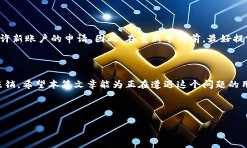 数字货币账户注销的困惑：为什么这么难？

在数字货币日渐普及的今天，越来越多的人投身于这个充满机遇和挑战的领域。然而，随着交易的增加，很多用户也开始意识到，注销数字货币账户似乎并不是一件简单的事情。许多人纷纷询问，为什么数字货币账户注销这么困难？是不是我们在数字货币世界的每一步都留下了不可抹去的痕迹？

数字货币账户注销的背景

随着比特币、以太坊等虚拟货币的崛起，越来越多的交易平台在市场上涌现。用户在这些平台上创建账户，买卖数字货币，从而享受虚拟货币带来的收益。但是，在某个时刻，由于各种原因，用户可能希望关闭自己的账户，例如不再交易、换平台，甚至只是出于安全考虑。不过这背后涉及的技术和政策因素，使得注销数字货币账户并非想象中的那么简单。

注销数字货币账户的难点

首先，许多数字货币交易平台在账户注销的过程中存在一系列的规定和程序。例如，平台可能要求用户提供身份验证，确认用户的身份并防止任何潜在的欺诈行为。在这个过程中，如果用户无法提供相关信息或者忘记了自己的账户密码，这将大大增加注销的难度。

此外，大多数平台的服务条款中往往会包含关于账户关闭的复杂描述。有时候，注销账户并不意味着能完全删除用户的数据。用户的信息可能仍会保留在平台的服务器上，以便日后争议或法律问题处理。很多用户在阅读条款时可能没有认真理解这些内容，造成后来想要注销账户时的困惑。

安全性与政策考量

数字货币领域资产的安全性是决定平台服务的重要因素。如果一个平台随意允许用户注销账户，可能会导致恶意操控行为。因此，许多平台对于账户注销的要求趋于严格，避免用户恶意进行回撤操作。在某种程度上，这种设定是为了保护用户的资产安全与市场的稳定发展。

而在各国政策不断变化的情况下，许多国家对数字货币交易的监控和监管越来越严格。这使得平台在处理用户数据时变得愈发谨慎。某些平台可能会因为合规性要求，而在账户注销时实施更多的审核程序。

如何顺利注销数字货币账户？

尽管注销数字货币账户似乎面临多重挑战，但用户还是可以通过一些步骤来顺利完成注销。首先，了解自己所使用的平台的注销流程是关键。用户可以访问平台的官方网站或联系客服，获取关于注销的具体信息。

其次，确保清空账户余额。许多平台不允许用户在账户内有余额的情况下进行注销。因此，用户需在注销前尽可能将账户内的数字货币转移到其他账户或进行出售。

接下来，收集并整理好所需的信息与文件，例如身份认证信息、账户注册邮件等。这些信息会帮助你加速审核流程。

最后，在确认进入注销流程后，用户应该仔细阅读每一条说明，确保自己了解注销过程中的每个细节，并做好准备。

常见问题解析

h4问题一：注销数字货币账户之后，个人数据会被删除吗？/h4

这是一个较为复杂的问题。许多用户在注销账户后，仍然对其数据的隐私问题感到担忧。事实上，大部分交易平台会按照法律规定保留一定期限的数据。这意味着，虽然用户的账户被注销，但一些基本的身份信息可能仍会保留在平台的数据库中，以满足合规要求。这有点让人遗憾，但也是为了更广泛用户的安全。

h4问题二：能否在注销账户后重新申请开通账户？/h4

注销数字货币账户后，用户通常仍可以在同一平台上重新申请开通账户。可是需要注意的是，有些平台可能会对之前注销的账户记录进行审查，以评估是否允许新账户的申请。因此，在重新申请前，最好提前联系平台，确认相关政策，避免因为误解带来的不便。

总结

数字货币账户的注销确实可能不是一件轻松的事，涉及到用户身份、资产安全和法律合规等诸多因素。然而，理解相关流程和要求后，用户依然可以顺利完成注销。希望本篇文章能为正在遭遇这个问题的用户带来帮助。如果你还有其他疑问，随时欢迎分享。如果真心觉得这项技术的未来很美好，或许你也可以考虑在进一步了解后再做决定，而并非急于注销账户。

数字货币, 账户注销, 数字资产, 区块链/guanjianci

数字货币账户注销真的让人感到无奈，但每一步的选择都需要认真思考。希望你能在加密货币的世界中找到适合自己的位置！
