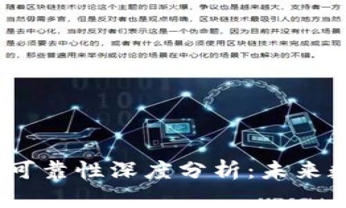 :TP钱包的安全性与可靠性深度分析：未来数字资产管理的趋势