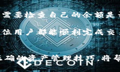 bedao如何查看TP钱包里购买的币：详尽指南与常见问题解答/bedao  
TP钱包, 加密货币, 查看资产, 钱包管理/guanjianci

引言
在如今这个快速发展的数字货币时代，TP钱包作为一种方便的加密货币存储和管理工具，吸引了越来越多的用户。许多人在TP钱包中购买各种数字资产，但初次使用钱包的新手往往会问：“我该如何查看我在TP钱包中购买的币呢？”这个问题，真心觉得是每位数字货币爱好者在入门时都会面临的挑战。
本文将为您详细介绍如何查看TP钱包的资产，以及解答一些您可能会遇到的相关问题，帮助您更自信地管理自己的数字资产。

TP钱包简介
TP钱包，或称为Trust Wallet，是一个开源的移动数字资产钱包，支持多种区块链资产，包括以太坊（ETH）、比特币（BTC）等各类代币。它提供了安全、方便的用户体验，让用户能够随时随地进行交易和资产管理。随着加密货币的流行，越来越多人开始使用TP钱包来保存自己的虚拟资产。

如何查看TP钱包里的币？
查看TP钱包中的数字资产其实非常简单。下面是详细的步骤：

h41. 打开TP钱包应用/h4
首先，您需要在手机中找到并打开TP钱包的应用程序。如果尚未下载，可以在应用商店（如Apple Store或Google Play）中搜索“TP钱包”进行下载。

h42. 登录到您的账户/h4
登录界面会显示您需要输入密码或使用指纹等生物识别方式进行安全验证。确保使用安全的网络环境，保护好您的账户安全。

h43. 查看资产首页/h4
成功登录后，您将进入TP钱包的资产首页。在这里，您会看到不同资产的总览，包括您持有的各种币的余额。有点遗憾的是，有些时候币的显示可能会出现延迟，但您可以稍等片刻，通常很快就会更新。

h44. 点击查看具体资产/h4
如果想查看某种特定的币，例如以太坊，您可以点击相应的图标或名称。这时，您将看到该币的详细信息，包括具体的余额、当前市场价格等信息，所有这些数据都被整齐地展示在你的眼前。

h45. 交易历史/h4
在查看资产的同时，您还可以点击“历史”选项，了解您在TP钱包中的所有交易记录。这包括您进行的买入、卖出、转账等操作的详细信息。

使用TP钱包的注意事项
在使用TP钱包查看和管理您的资产时，以下注意事项可能会对您有所帮助：

h41. 资产安全/h4
数字货币市场波动很大，因此保护好自己的资产非常重要。请定期备份您的钱包，并使用强密码和双重认证，提高账户的安全性。真心觉得，安全常识尤其是在加密领域非常重要。

h42. 定期检查资产/h4
建议定期登录TP钱包，查看资产的变化和交易记录，确保没有异常交易和资产损失的情况。保持对自己资产动态的关注，才能及时做出合理的投资决策。

h43. 关注市场动态/h4
数字货币市场的变化无常，投资者应该关注市场动态，及时调整自己的投资策略。TP钱包也经常更新，推出新功能，因此保持对更新信息的关注是十分重要的。

常见问题解答
在使用TP钱包的过程中，除了查看资产之外，您可能还会遇到其他一些常见问题。以下是两个常见问题及解答，希望能帮助您更好地使用TP钱包。

h4问题1：TP钱包的资产出现了负数，怎么回事？/h4
一些用户在查看TP钱包资产时，可能会看到某些资产的显示值为负数。此时，不必过于担心。这通常发生在您进行了转账或交易，但系统尚未更新数据或出现了网络延迟。
解决此问题的方法是耐心等待，通常这类问题在几个小时内就会被系统自动修复。如果长期无法恢复，您可以尝试重新登录钱包，甚至卸载后再重装APP。不过如果问题依然无法解决，建议联系TP钱包的客服寻求帮助。有点遗憾的是，某些小问题可能会带来不必要的焦虑，但记住保持冷静，并积极寻找解决办法。

h4问题2：在TP钱包购买币时失败怎么办？/h4
如果您在TP钱包中尝试购买币却失败，可能有几个原因。首先，要确保您的网络连接良好，因为网络问题是交易失败的常见原因之一。同时，您也需要检查自己的余额是否充足，包括交易所需的手续费。
此外，有可能是您选择的币种不支持购交易，或者该币种的交易时间已结束。例如，部分小币可能会因为流动性不足而无法完成交易。
如果您遇到这类问题，尝试更换网络、选择其他币种或稍后再试，心态放松是关键。同时，TP钱包的客服也是您解决问题的一大助力。真心希望每位用户都能顺利完成交易，不因小波折而丧失对加密货币的信心。

结语
通过本文的介绍，相信您对如何查看TP钱包里的币，以及一些常见问题和解决方法有了更清晰的理解。在这个充满机遇与挑战的市场中，掌握正确的资产管理技巧，将帮助您更好地享受加密货币带来的便利。此外，远离焦虑，保持冷静和乐观的心态，才能让我们在这个领域中乘风破浪，再创辉煌！  
