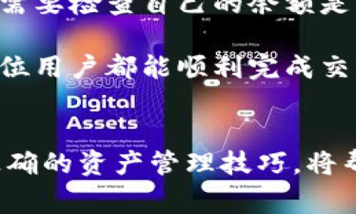 bedao如何查看TP钱包里购买的币：详尽指南与常见问题解答/bedao  
TP钱包, 加密货币, 查看资产, 钱包管理/guanjianci

引言
在如今这个快速发展的数字货币时代，TP钱包作为一种方便的加密货币存储和管理工具，吸引了越来越多的用户。许多人在TP钱包中购买各种数字资产，但初次使用钱包的新手往往会问：“我该如何查看我在TP钱包中购买的币呢？”这个问题，真心觉得是每位数字货币爱好者在入门时都会面临的挑战。
本文将为您详细介绍如何查看TP钱包的资产，以及解答一些您可能会遇到的相关问题，帮助您更自信地管理自己的数字资产。

TP钱包简介
TP钱包，或称为Trust Wallet，是一个开源的移动数字资产钱包，支持多种区块链资产，包括以太坊（ETH）、比特币（BTC）等各类代币。它提供了安全、方便的用户体验，让用户能够随时随地进行交易和资产管理。随着加密货币的流行，越来越多人开始使用TP钱包来保存自己的虚拟资产。

如何查看TP钱包里的币？
查看TP钱包中的数字资产其实非常简单。下面是详细的步骤：

h41. 打开TP钱包应用/h4
首先，您需要在手机中找到并打开TP钱包的应用程序。如果尚未下载，可以在应用商店（如Apple Store或Google Play）中搜索“TP钱包”进行下载。

h42. 登录到您的账户/h4
登录界面会显示您需要输入密码或使用指纹等生物识别方式进行安全验证。确保使用安全的网络环境，保护好您的账户安全。

h43. 查看资产首页/h4
成功登录后，您将进入TP钱包的资产首页。在这里，您会看到不同资产的总览，包括您持有的各种币的余额。有点遗憾的是，有些时候币的显示可能会出现延迟，但您可以稍等片刻，通常很快就会更新。

h44. 点击查看具体资产/h4
如果想查看某种特定的币，例如以太坊，您可以点击相应的图标或名称。这时，您将看到该币的详细信息，包括具体的余额、当前市场价格等信息，所有这些数据都被整齐地展示在你的眼前。

h45. 交易历史/h4
在查看资产的同时，您还可以点击“历史”选项，了解您在TP钱包中的所有交易记录。这包括您进行的买入、卖出、转账等操作的详细信息。

使用TP钱包的注意事项
在使用TP钱包查看和管理您的资产时，以下注意事项可能会对您有所帮助：

h41. 资产安全/h4
数字货币市场波动很大，因此保护好自己的资产非常重要。请定期备份您的钱包，并使用强密码和双重认证，提高账户的安全性。真心觉得，安全常识尤其是在加密领域非常重要。

h42. 定期检查资产/h4
建议定期登录TP钱包，查看资产的变化和交易记录，确保没有异常交易和资产损失的情况。保持对自己资产动态的关注，才能及时做出合理的投资决策。

h43. 关注市场动态/h4
数字货币市场的变化无常，投资者应该关注市场动态，及时调整自己的投资策略。TP钱包也经常更新，推出新功能，因此保持对更新信息的关注是十分重要的。

常见问题解答
在使用TP钱包的过程中，除了查看资产之外，您可能还会遇到其他一些常见问题。以下是两个常见问题及解答，希望能帮助您更好地使用TP钱包。

h4问题1：TP钱包的资产出现了负数，怎么回事？/h4
一些用户在查看TP钱包资产时，可能会看到某些资产的显示值为负数。此时，不必过于担心。这通常发生在您进行了转账或交易，但系统尚未更新数据或出现了网络延迟。
解决此问题的方法是耐心等待，通常这类问题在几个小时内就会被系统自动修复。如果长期无法恢复，您可以尝试重新登录钱包，甚至卸载后再重装APP。不过如果问题依然无法解决，建议联系TP钱包的客服寻求帮助。有点遗憾的是，某些小问题可能会带来不必要的焦虑，但记住保持冷静，并积极寻找解决办法。

h4问题2：在TP钱包购买币时失败怎么办？/h4
如果您在TP钱包中尝试购买币却失败，可能有几个原因。首先，要确保您的网络连接良好，因为网络问题是交易失败的常见原因之一。同时，您也需要检查自己的余额是否充足，包括交易所需的手续费。
此外，有可能是您选择的币种不支持购交易，或者该币种的交易时间已结束。例如，部分小币可能会因为流动性不足而无法完成交易。
如果您遇到这类问题，尝试更换网络、选择其他币种或稍后再试，心态放松是关键。同时，TP钱包的客服也是您解决问题的一大助力。真心希望每位用户都能顺利完成交易，不因小波折而丧失对加密货币的信心。

结语
通过本文的介绍，相信您对如何查看TP钱包里的币，以及一些常见问题和解决方法有了更清晰的理解。在这个充满机遇与挑战的市场中，掌握正确的资产管理技巧，将帮助您更好地享受加密货币带来的便利。此外，远离焦虑，保持冷静和乐观的心态，才能让我们在这个领域中乘风破浪，再创辉煌！  
