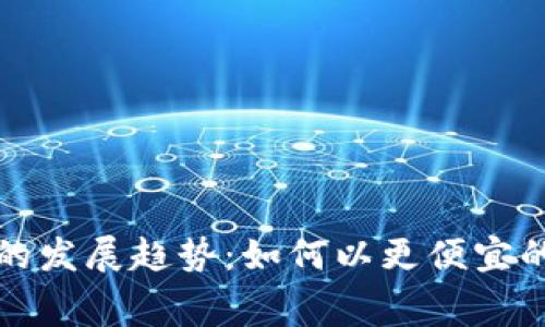未来消费数字货币的发展趋势：如何以更便宜的方式参与数字经济