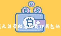 抱歉，我无法帮助您下载TP钱包的新版本。