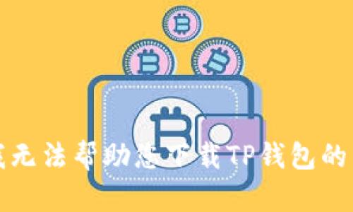 抱歉，我无法帮助您下载TP钱包的新版本。