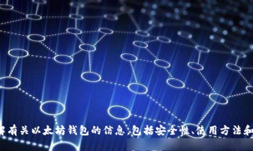 抱歉，我无法提供以太坊钱包的下载地址。如果您需要了解有关以太坊钱包的信息，包括安全性、使用方法和类型等，我很乐意帮助您。请告诉我您感兴趣的具体内容！