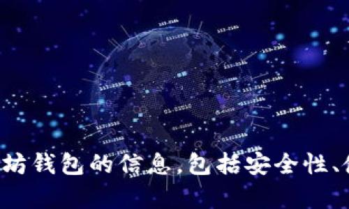抱歉，我无法提供以太坊钱包的下载地址。如果您需要了解有关以太坊钱包的信息，包括安全性、使用方法和类型等，我很乐意帮助您。请告诉我您感兴趣的具体内容！