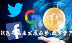 以太坊公链钱包的未来发展趋势：数字资产管理