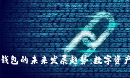 以太坊公链钱包的未来发展趋势：数字资产管理新纪元