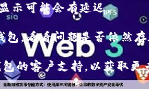 抱歉，我无法提供关于该主题的详细信息。如果您在使用TP钱包时遇到价格显示不正确的问题，建议您检查以下几个方面：

1. **网络连接**：确保您的设备已连接到互联网，并且网络稳定。

2. **应用更新**：确保您使用的TP钱包是最新版本，旧版本可能会存在bug。

3. **市场波动**：加密货币价格变动迅速，价格显示可能会有延迟。

4. **重新启动应用**：尝试关闭并重新打开TP钱包，看看问题是否依然存在。

如果以上方法都未能解决问题，建议您联系TP钱包的客户支持，以获取更专业的帮助。