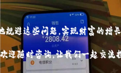 将TP钱包中的数字货币兑换为USDT（U），你可以按照以下步骤进行。下面我们将详细介绍这一过程，包括如何确保安全以及一些值得注意的事项。

第一步：了解TP钱包

TP钱包（TokenPocket）是一款支持多种数字货币的多链钱包，用户可以方便地管理和存储他们的数字资产。首先，确保你已经下载并安装了TP钱包，并完成了钱包的设置和备份。

第二步：确定你的数字资产

在TP钱包中，首先登录你的账户，查看你的资产列表。确保你的钱包中拥有想要兑换的币种，例如ETH、BTC、BNB等。在了解目前市场行情后，你可以决定要将多少数字货币兑换为USDT（Tether），这是一种与美元锚定的稳定币，广泛应用于交易和投资。

第三步：选择兑换方式

在TP钱包中，兑换数字货币通常有几种方式，以下是一些常见的方法：

ul
  listrong通过去中心化交易所（DEX）：/strong TP钱包支持多种去中心化交易所，如Uniswap、PancakeSwap等。你可以通过这些平台直接在钱包中进行交换。/li
  listrong使用中心化交易所： /strong如果你更愿意使用中心化交易所，你需要将资产提取到一个支持USDT的交易所（如币安、火币等），并在这里进行兑换。/li
/ul

第四步：通过去中心化交易所进行兑换

如果选择通过去中心化交易所进行兑换，以下是具体步骤：

ol
  li在TP钱包中，选择“DEX交易”或者“交换”选项。/li
  li选择你要兑换的币种（例如ETH）和目标币种USDT。/li
  li输入你想兑换的数量，确认兑换率和手续费，然后确认交易。/li
  li确认后，等待交易完成，USDT将自动存入你的TP钱包。/li
/ol

第五步：通过中心化交易所进行兑换

如果你选择了中心化交易所，下面是步骤：

ol
  li首先，打开你喜欢的交易所并登录。/li
  li在交易所中找到“充值”功能，选择你想要转移的币种，获取充值地址，并复制该地址。/li
  li回到TP钱包，将资产提取到刚才复制的充值地址中。/li
  li确认你的提取订单，等待网络确认后，你的资产将到账。在交易所中，你可以使用市场订单或限价单将这些币兑换为USDT。/li
/ol

第六步：确保安全

在进行任何数字货币交易时，安全都是最重要的。请确保你：

ul
  li使用安全的网络，避免在公共Wi-Fi环境下进行交易。/li
  li确保你的钱包和交易所都启用了双重认证。/li
  li定期更新密码和保护助记词，以防丢失或被窃取。/li
/ul

常见问题解答

问题一：如果提现失败怎么办？

有时候，提现可能会遇到失败的情况，可能是网络拥堵、手续费不足或地址错误等原因。首先，检查你的交易记录，确认货币是否成功发送。如果没有，必要时联系你的钱包客服或交易所客服，提供交易号和相关信息，尽量争取解决。

问题二：如何避免兑换损失？

在兑换过程中，价格波动是不可避免的。为了减少损失，可以：

ul
  li实时关注市场价格，选择最佳的兑换时机。/li
  li使用限价单而不是市场单，这样可以控制自己的交易价格。/li
  li分批兑换，避免在单一时刻全部兑换，以防止损失。/li
/ul

在进行数字资产的管理和兑换过程中，确实会有一些风险和挑战，但通过合理的规划和决策，我们可以有效地规避这些问题，实现财富的增长。真的希望大家在未来的数字货币世界中能够更加游刃有余，享受这份新时代带来的便利与机会！

以上就是TP钱包中的数字货币兑换为USDT的详细步骤和注意事项，希望对于你有帮助！如果有其他的问题，欢迎随时咨询，让我们一起交流探索更多的数字货币知识！