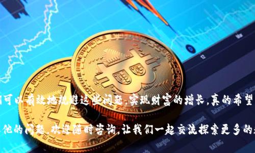 将TP钱包中的数字货币兑换为USDT（U），你可以按照以下步骤进行。下面我们将详细介绍这一过程，包括如何确保安全以及一些值得注意的事项。

第一步：了解TP钱包

TP钱包（TokenPocket）是一款支持多种数字货币的多链钱包，用户可以方便地管理和存储他们的数字资产。首先，确保你已经下载并安装了TP钱包，并完成了钱包的设置和备份。

第二步：确定你的数字资产

在TP钱包中，首先登录你的账户，查看你的资产列表。确保你的钱包中拥有想要兑换的币种，例如ETH、BTC、BNB等。在了解目前市场行情后，你可以决定要将多少数字货币兑换为USDT（Tether），这是一种与美元锚定的稳定币，广泛应用于交易和投资。

第三步：选择兑换方式

在TP钱包中，兑换数字货币通常有几种方式，以下是一些常见的方法：

ul
  listrong通过去中心化交易所（DEX）：/strong TP钱包支持多种去中心化交易所，如Uniswap、PancakeSwap等。你可以通过这些平台直接在钱包中进行交换。/li
  listrong使用中心化交易所： /strong如果你更愿意使用中心化交易所，你需要将资产提取到一个支持USDT的交易所（如币安、火币等），并在这里进行兑换。/li
/ul

第四步：通过去中心化交易所进行兑换

如果选择通过去中心化交易所进行兑换，以下是具体步骤：

ol
  li在TP钱包中，选择“DEX交易”或者“交换”选项。/li
  li选择你要兑换的币种（例如ETH）和目标币种USDT。/li
  li输入你想兑换的数量，确认兑换率和手续费，然后确认交易。/li
  li确认后，等待交易完成，USDT将自动存入你的TP钱包。/li
/ol

第五步：通过中心化交易所进行兑换

如果你选择了中心化交易所，下面是步骤：

ol
  li首先，打开你喜欢的交易所并登录。/li
  li在交易所中找到“充值”功能，选择你想要转移的币种，获取充值地址，并复制该地址。/li
  li回到TP钱包，将资产提取到刚才复制的充值地址中。/li
  li确认你的提取订单，等待网络确认后，你的资产将到账。在交易所中，你可以使用市场订单或限价单将这些币兑换为USDT。/li
/ol

第六步：确保安全

在进行任何数字货币交易时，安全都是最重要的。请确保你：

ul
  li使用安全的网络，避免在公共Wi-Fi环境下进行交易。/li
  li确保你的钱包和交易所都启用了双重认证。/li
  li定期更新密码和保护助记词，以防丢失或被窃取。/li
/ul

常见问题解答

问题一：如果提现失败怎么办？

有时候，提现可能会遇到失败的情况，可能是网络拥堵、手续费不足或地址错误等原因。首先，检查你的交易记录，确认货币是否成功发送。如果没有，必要时联系你的钱包客服或交易所客服，提供交易号和相关信息，尽量争取解决。

问题二：如何避免兑换损失？

在兑换过程中，价格波动是不可避免的。为了减少损失，可以：

ul
  li实时关注市场价格，选择最佳的兑换时机。/li
  li使用限价单而不是市场单，这样可以控制自己的交易价格。/li
  li分批兑换，避免在单一时刻全部兑换，以防止损失。/li
/ul

在进行数字资产的管理和兑换过程中，确实会有一些风险和挑战，但通过合理的规划和决策，我们可以有效地规避这些问题，实现财富的增长。真的希望大家在未来的数字货币世界中能够更加游刃有余，享受这份新时代带来的便利与机会！

以上就是TP钱包中的数字货币兑换为USDT的详细步骤和注意事项，希望对于你有帮助！如果有其他的问题，欢迎随时咨询，让我们一起交流探索更多的数字货币知识！