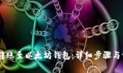 如何将USDT转账至以太坊钱包：详细步骤与常见问