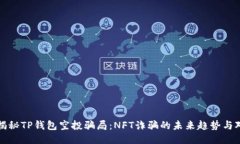 : 揭秘TP钱包空投骗局：NFT诈骗的未来趋势与对策