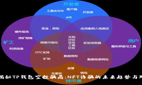 : 揭秘TP钱包空投骗局：NFT诈骗的未来趋势与对策