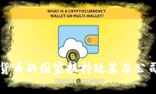 未来数字货币的国家扶持政策及公司发展趋势