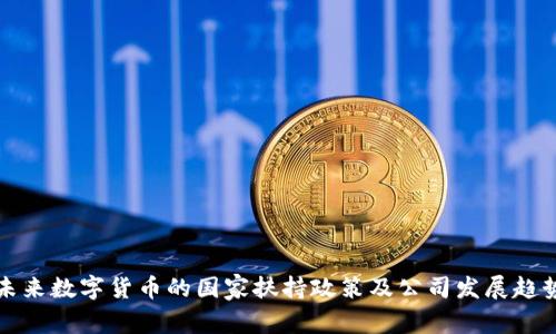 未来数字货币的国家扶持政策及公司发展趋势