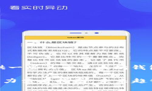 在这里，我将为你提供一些关于以太坊钱包和算力查看的内容。

### 以太坊钱包算力查看指南：未来趋势与发展