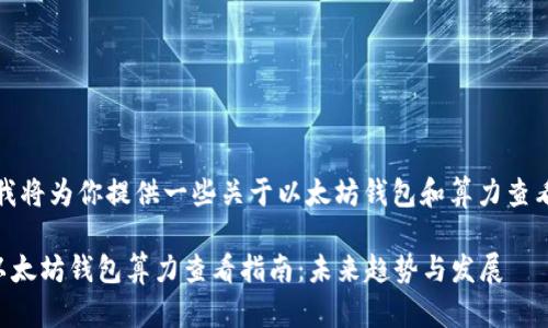 在这里，我将为你提供一些关于以太坊钱包和算力查看的内容。

### 以太坊钱包算力查看指南：未来趋势与发展