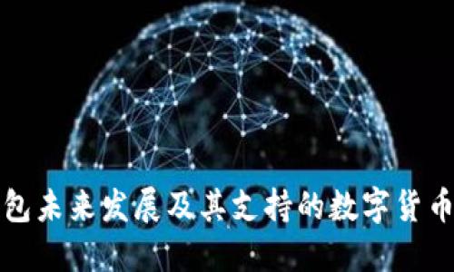 以太坊钱包未来发展及其支持的数字货币升值趋势