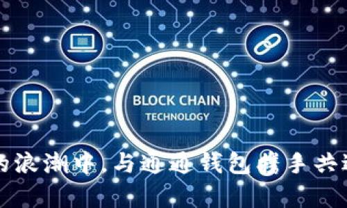 通通钱包APP：未来数字支付的趋势与发展前景

通通钱包, 数字支付, 移动支付, 金融科技/guanjianci

在如今这个信息爆炸的时代，数字支付已经成为我们生活中不可或缺的一部分。无论是在超市刷手机支付，还是在线购物时用APP完成付款，支付方式的变革日新月异。作为移动支付领域的一颗新星，通通钱包APP凭借其便捷的使用体验和多样化的功能迅速引起了用户的关注。那么，这款APP究竟是如何在数字支付的大潮中脱颖而出？它又会如何影响未来的支付趋势呢？让我们一探究竟。

何为通通钱包APP？
通通钱包APP是一款基于移动互联网的数字支付工具，致力于为用户提供安全、便捷的支付体验。用户可以通过绑定银行账户，完成各种消费交易，包括线上购物、线下支付，以及转账到其他用户的账户。此外，该APP还具备了丰富的功能，比如：资金管理、消费记录查询、异地支付等，让用户能够清晰掌握自己的消费状况，享受更为便捷的生活。

通通钱包的优势
1. **安全性**：在安全性上，通通钱包采用了先进的加密技术和多重身份验证，确保用户的账户和资金安全。用户在使用时，几乎无需担心信息泄露或资金丢失的问题。
2. **便捷性**：通过APP，用户可以随时随地进行支付。无论是在商场、餐厅还是网上购物，只需手机轻轻一刷即可完成支付，极大提高了交易的效率。
3. **用户体验**：通通钱包注重用户体验，界面设计，操作流程流畅。即便是对科技不太熟悉的用户，也能快速上手。
4. **丰富功能**：除了传统的支付功能，通通钱包还提供了资金管理、理财推荐等附加服务，助力用户更好地管理个人财务。

未来数字支付的发展趋势
随着科技的持续进步，数字支付的未来发展将趋向于以下几个方面。
h41. 人工智能的应用/h4
人工智能（AI）在支付行业的应用将会越来越广泛。从智能客服、反欺诈系统到个性化营销，AI的引入能够极大提升用户体验与服务效率。通通钱包等APP或许会逐步整合AI技术，通过数据分析来预测用户的消费行为，提供更加针对性的金融服务。这种前沿科技的应用，真心觉得会让用户感受到一种被“理解”的愉悦。

h42. 区块链技术的整合/h4
区块链技术以其去中心化与透明性，逐渐成为金融科技行业的宠儿。通过区块链，通通钱包APP可以实现更快速和安全的支付体验。同时，跨境支付的方便性也会大大提高，用户能享受到更优惠的国际汇率和手续费。小编在这点上也有一点遗憾，目前大部分应用仍处于尝试阶段，期待未来的突破！

h43. 生态系统的构建/h4
未来的数字支付将不再是单一的支付工具，而将与众多服务平台相结合，形成一个完整的金融生态系统。通通钱包APP可能会与电商、出行、旅游等平台合作，让用户在不同场景下都能享受到一致的支付体验。这样的整合不仅满足了用户的多样需求，也为商家提供了更为广阔的流量来源。

用户纠结：通通钱包与其他支付工具的选择
在如此多的数字支付工具中，用户往往感到困惑：通通钱包值得使用吗？
其实，选择合适的支付工具，最重要的是考虑自身的需求。如果你追求简单快速的支付方式，通通钱包绝对是一个不错的选择。但是如果你的生活中需要频繁转账、跨境支付，可能需要考量其他工具的优势，比如某些专注于跨境支付的APP。
转念一想，这种纠结也不完全是坏事，因为选择多意味着我们的生活有了更多的可能性。真的希望每一位用户都可以找到最适合自己的那一款APP！

如何充分利用通通钱包的功能？
许多人在刚使用通通钱包时，往往只会用到基本的支付功能, 其实，这款APP还有很多隐藏的功能等待你去发现。
1. **智能账单管理**：通通钱包可以自动记录用户的消费习惯，通过图表分析，帮助用户更好地管理支出。建议大家认真使用这个功能，特别是对于喜欢购物的朋友，这样能有效控制自己的消费！
2. **参与优惠活动**：通通钱包常常与商家合作推出优惠活动，用户可以通过APP获取折扣信息，享受更优惠的购物体验。真的不要错过这些省钱的机会！
3. **定期理财**：通通钱包不仅仅停留在支付功能上，它也开始引入理财产品。用户可以在APP内选择一些合适的理财项目，进行小额投资。虽然风险有所存在，但通过科学的理财规划，用户的收益还是相当可观的。

可能的相关问题
h41. 怎么提高通通钱包的安全性？/h4
为了进一步提高通通钱包的安全性，用户可以考虑以下几个方面：
1. **开启多重验证**：很多用户可能只使用了密码来保护账户，其实开启多因素认证是提升账户安全的好办法。通过绑定手机验证码或邮件确认，确保你是唯一的授权使用者。
2. **定期更改密码**：保持密码的新鲜感，无论多么复杂，定期更换，避免使用与其他账号相同的密码，这样可以有效防止黑客攻击。
3. **注意隐私保护**：在不同的环境下使用通通钱包时，尽量避免公开显示密码或账户信息，特别是在公共场合。

h42. 要不要为通通钱包推广业务？/h4
如果你是商家，推广通通钱包的确是个值得考虑的方向。以下是一些推广业务的好处：
1. **吸引客户流量**：由于通通钱包提供的一系列优惠活动，参与推广可以吸引到更多的新客户，增加销售机会。
2. **提升支付效率**：借助通通钱包的快速支付功能，客户在结账时，不再需要花费冗长的时间，这无形中提升了用户的购物体验。
3. **增加客单价**：有些用户在使用数字支付时，往往更容易进行冲动消费，特别是在有优惠活动的情况下。因此，对于商家而言，推广通通钱包也有助于提升整体的客单价。

综上所述，通通钱包APP在推动数字支付升级的同时，也为用户提供了无与伦比的便捷体验。面对未来的数字支付趋势，我们还有很多值得期待的领域，期待每一位用户都能在技术的浪潮中，与通通钱包携手共进，实现更美好的支付生活！