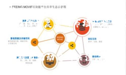   未来数字货币价格涨幅趋势分析：如何把握投资机会 / 
 guanjianci 数字货币,价格涨幅,投资机会,市场趋势 /guanjianci 

前言：数字货币的崛起与未来
随着科技的发展和全球经济的变化，数字货币作为一种新型金融工具，逐渐走入人们的视野。回顾过去的几年，数字货币的价格波动让投资者又爱又恨，涨幅惊人，但下跌的速度也让无数人感到“仿佛走在刀尖上”。在这样的背景下，如何理性看待数字货币未来的涨幅趋势，成为众多投资者关注的话题。

数字货币价格涨幅的背景
要理解数字货币的价格涨幅，首先需要了解其诞生的背景。比特币作为最早的数字货币，自2009年发布以来，渐渐获得人们的关注，并在2017年间迎来了最初的“狂欢”。然而，其价格的波动性极大，让很多人对这个市场抱有“又爱又恨”的情感。如今，随着越多国家和企业开始关注数字货币，投资者和散户纷纷涌入这个市场，推动了数字货币的升值。

当前市场的影响因素
数字货币价格涨幅受多种因素影响，包括政策法规、市场需求、技术革新以及宏观经济情况。例如，某些国家的监管政策会直接影响到投资者的信心，而市场对数字货币需求的激增也往往是推动其价格上涨的一个重要因素。同时，区块链技术的不断发展也为数字货币的未来带来了更多的潜力与可能性。

未来数字货币价格涨幅的潜在因素
在展望未来数字货币的价格涨幅时，关注以下几个方面尤为重要：
ul
    listrong法规变化：/strong越来越多的国家开始制定数字货币相关的法规，规范整个市场。这将为整个生态系统创造一个更为安全、透明的环境，从而吸引更多的投资者参与其中。/li
    listrong技术更新：/strong区块链技术的不断进步，将提升交易效率并降低成本，很多新型数字货币和以太坊的更新，将直接影响其市场表现。例如，以太坊2.0的推出将可能带来全新的投资机会。/li
    listrong市场需求：/strong随着越来越多的企业与消费者接受并使用数字货币，需求的不断增加将直接推动其价格的上涨。/li
    listrong宏观经济环境：/strong全球经济的波动对投资市场影响深远，通货膨胀、利率政策以及国际形势都会对数字货币价格带来影响。/li
/ul

投资趋势与机会把握
面临多变的市场环境，投资者该如何把握数字货币的投资机会呢？我真心觉得，首先要对整个市场进行全面的理解，把握每一个潜在的投资机会。
例如，一些平台开始提供数字货币的理财产品和服务，投资者可以通过分析这些产品的风险与收益特点，为自己制定独特的投资策略。此外，跟踪市场动态，参加线上线下的相关活动，都是增加投资知识和判断力的重要途径。

相关问题探讨
h4问题一：数字货币的未来表现会受到哪些阻碍？/h4
在追求数字货币的价格涨幅之际，我们有必要考虑潜在的阻碍因素。首先，尽管现在越来越多的地方对数字货币持正面态度，但各种国家的政策和法规依然是一个长期不确定的因素。有点遗憾的是，某些国家仍然对数字货币采取封闭的态度，较为严苛的监管政策将可能影响整个市场的健康发展。
其次，市场的高度波动性也是不可忽视的因素。由于数字货币市场相对较新且不成熟，短期内的价格波动往往会造成投资者的恐慌。加上技术漏洞和网络安全问题，有可能会导致投资者的信心下降，进而影响市场表现。

h4问题二：怎样有效地进行风险管理？/h4
在涉足数字货币投资之际，风险管理显得尤其重要。真心认为，投资者首先需要明确自身的风险承受能力，合理配置资金，避免重仓某一特定币种。其次，多样化投资组合是降低整体风险的一种有效方式。例如，除了比特币外，投资者还可以关注一些有潜力的山寨币，以及稳定币等。
另外，定期检视投资策略、时刻保持对市场动态的关注也是减少风险的重要手段。借助一些专业分析工具、跟随市场专业人士的意见，形成独立思考，能够让投资者在纷繁复杂的市场环境中更为游刃有余。

结论
总的来说，数字货币的未来依旧充满机遇与挑战。如何在这不断变化的市场中把握价格涨幅的脉搏，是每一个投资者需要认真思考的问题。希望通过深入的分析和对市场动态的关注，能够帮助大家在这个风险与收益并存的领域中，找到合适的投资机会，实现财富的增长。